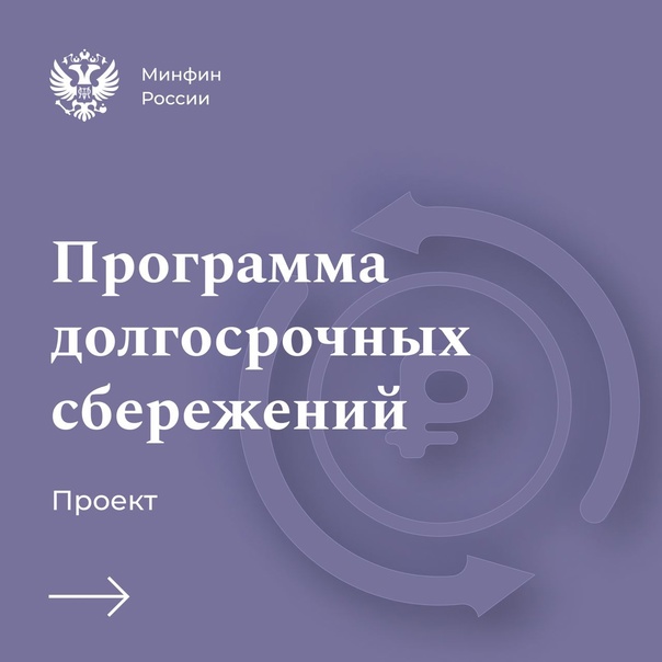 Информация по программе долгосрочных сбережений (ПДС).